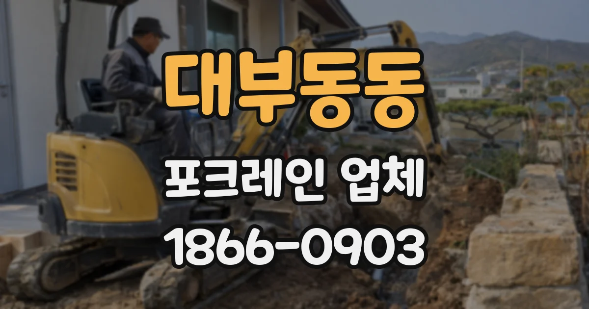 대부동동 포크레인 업체