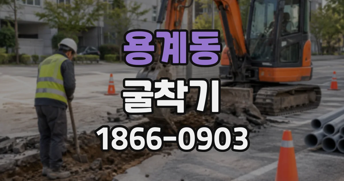 용계동 굴착기