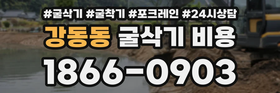 강동동 굴삭기비용 상담 전화 1866-0903