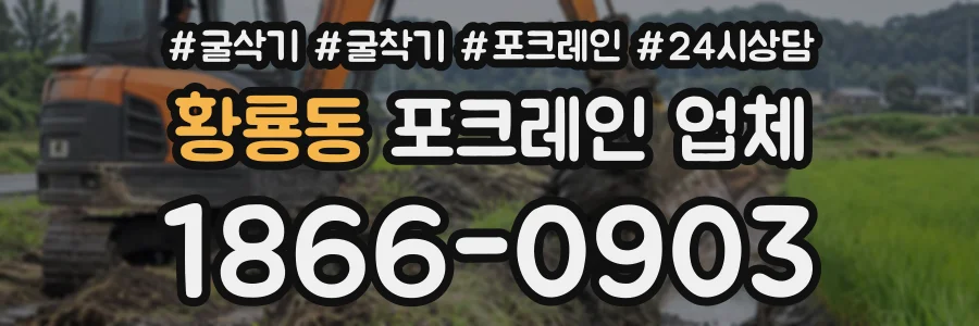 황룡동 포크레인업체 상담 전화 1866-0903