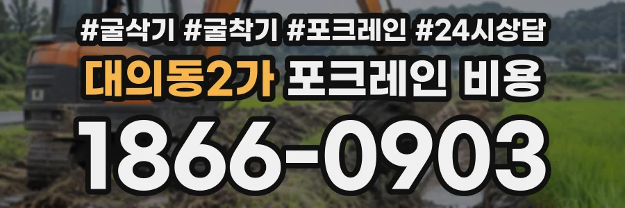 대의동2가 포크레인비용 상담 전화 1866-0903