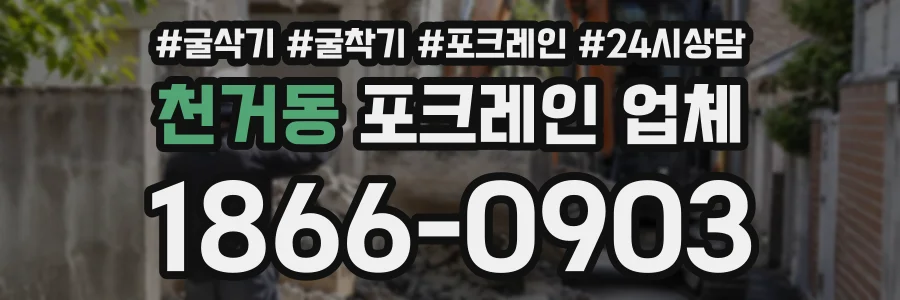 천거동 포크레인업체 상담 전화 1866-0903