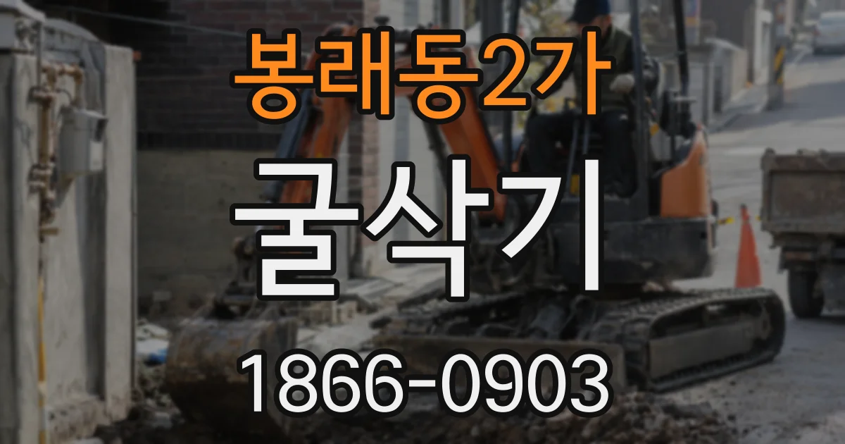 봉래동2가 굴삭기