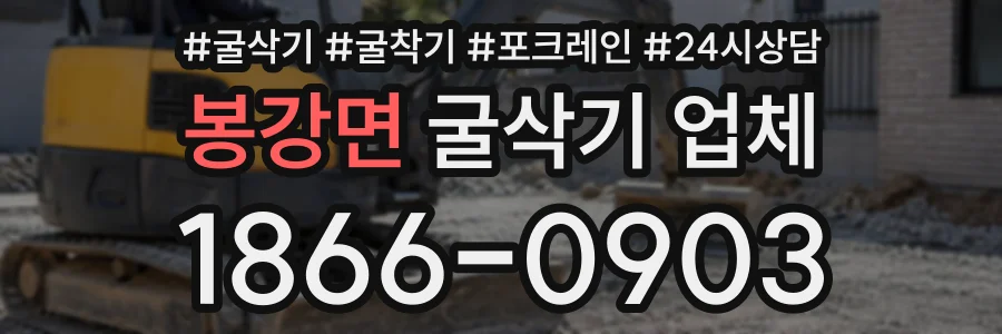 봉강면 굴삭기업체 상담 전화 1866-0903