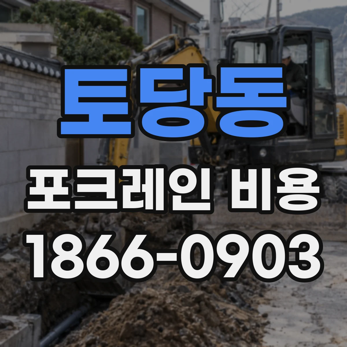 토당동 포크레인 비용