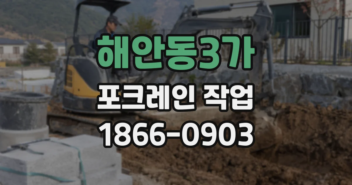 해안동3가 포크레인 작업