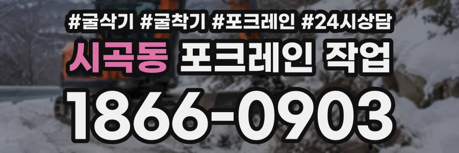 시곡동 포크레인작업 상담 전화 1866-0903