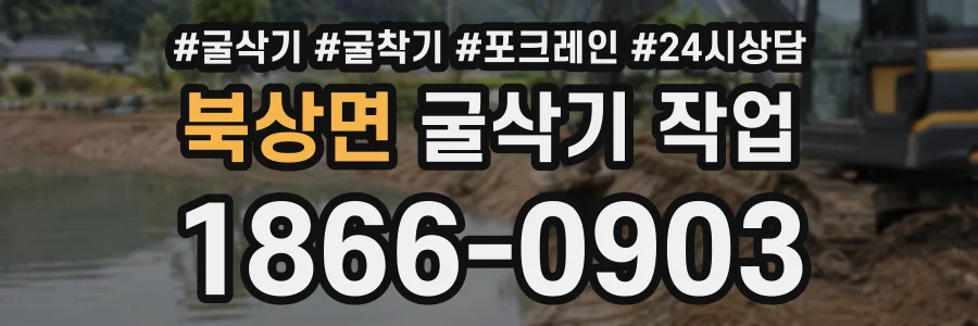북상면 굴삭기작업 상담 전화 1866-0903