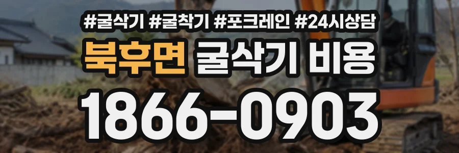 북후면 굴삭기비용 상담 전화 1866-0903