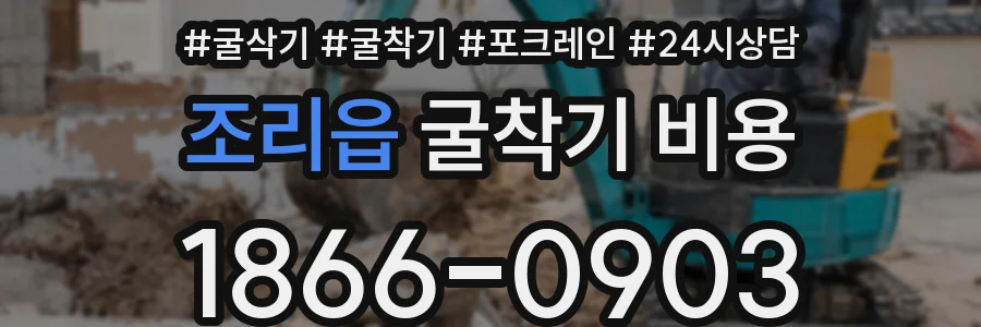 조리읍 굴착기 비용