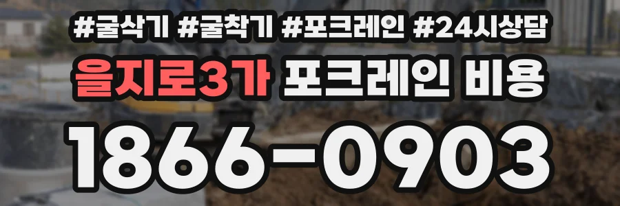 을지로3가 포크레인 비용
