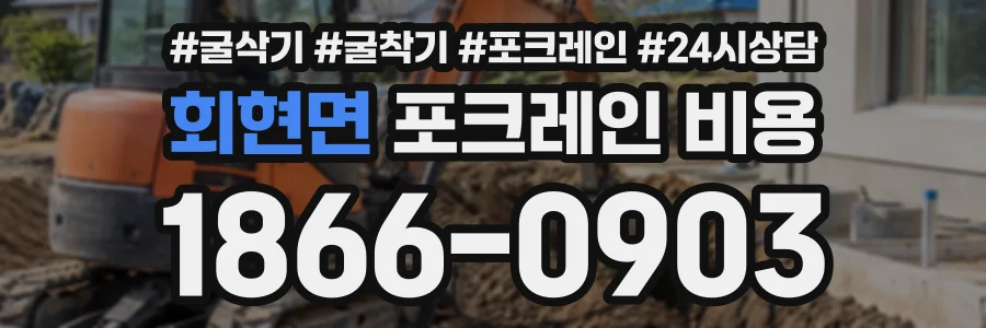 회현면 포크레인비용 상담 전화 1866-0903