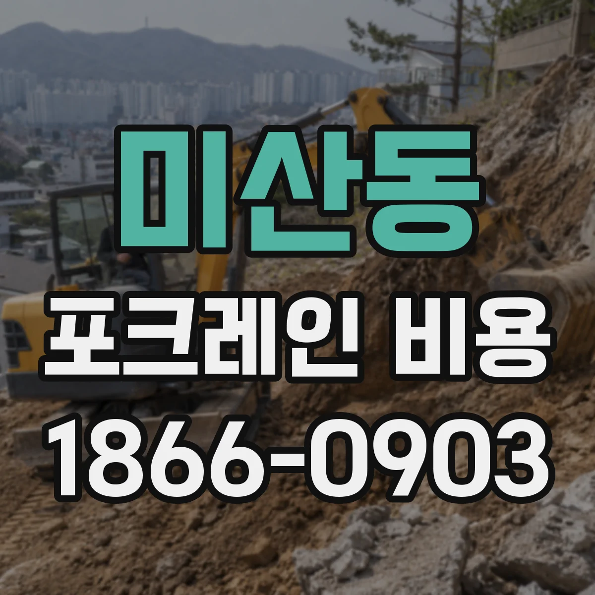 미산동 포크레인 비용