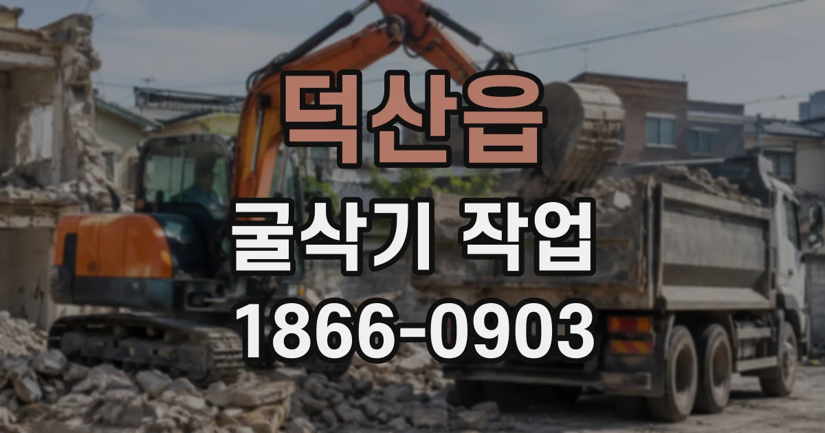 덕산읍 굴삭기작업