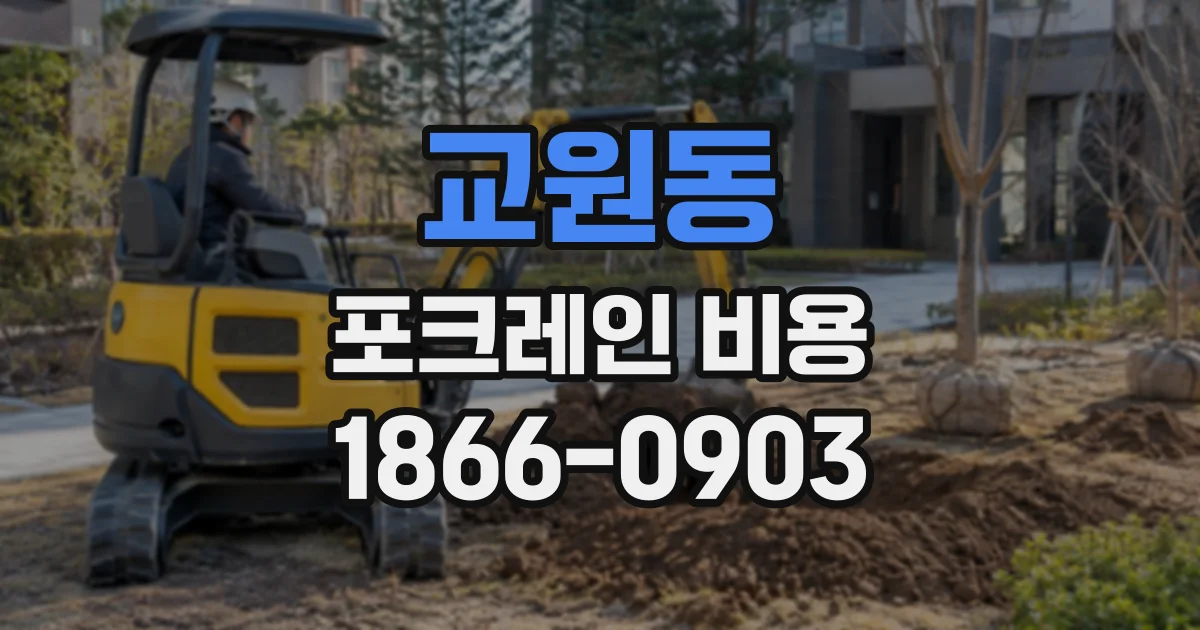 교원동 포크레인비용