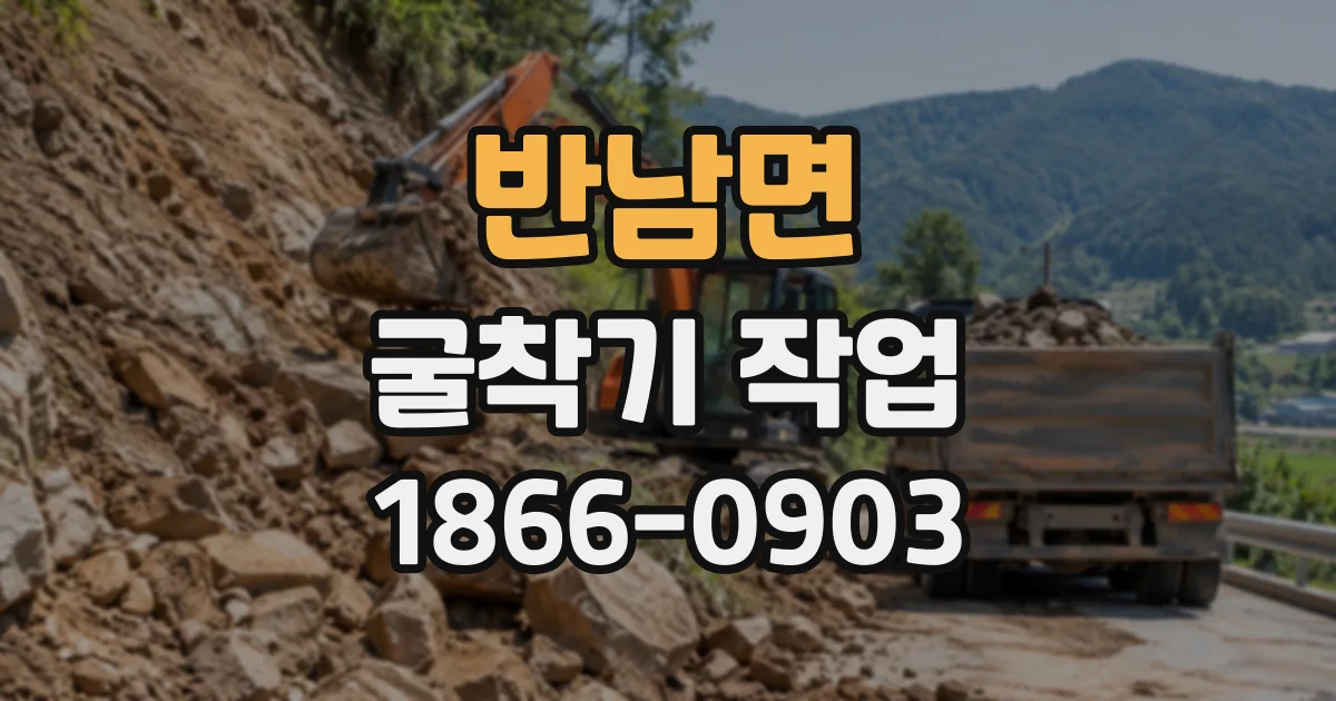 반남면 굴착기작업