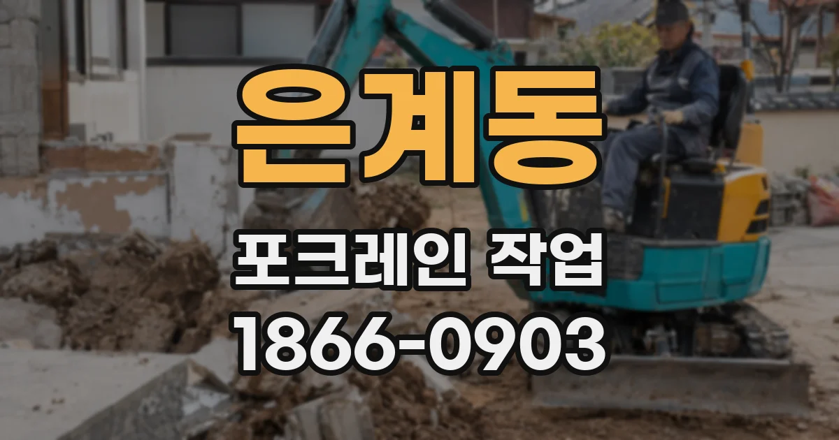 은계동 포크레인 작업