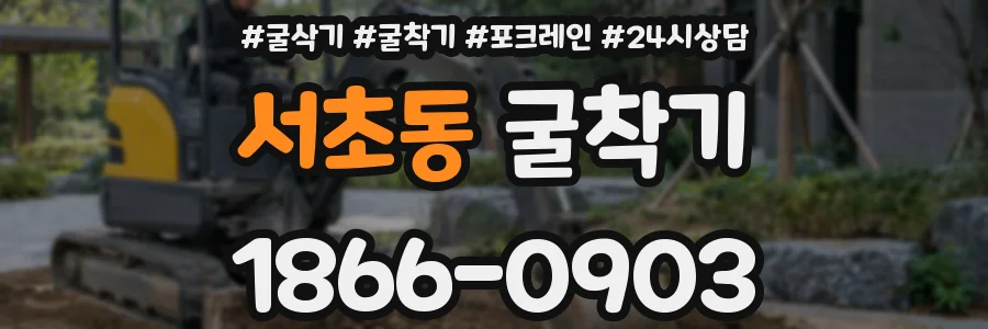 서초동 굴착기