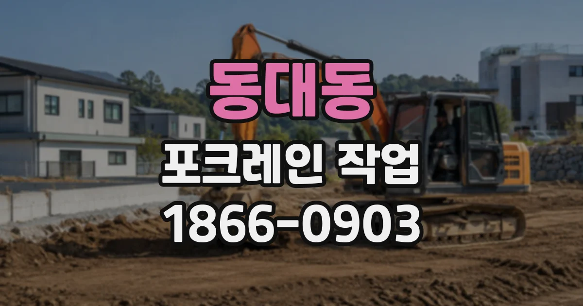 동대동 포크레인작업