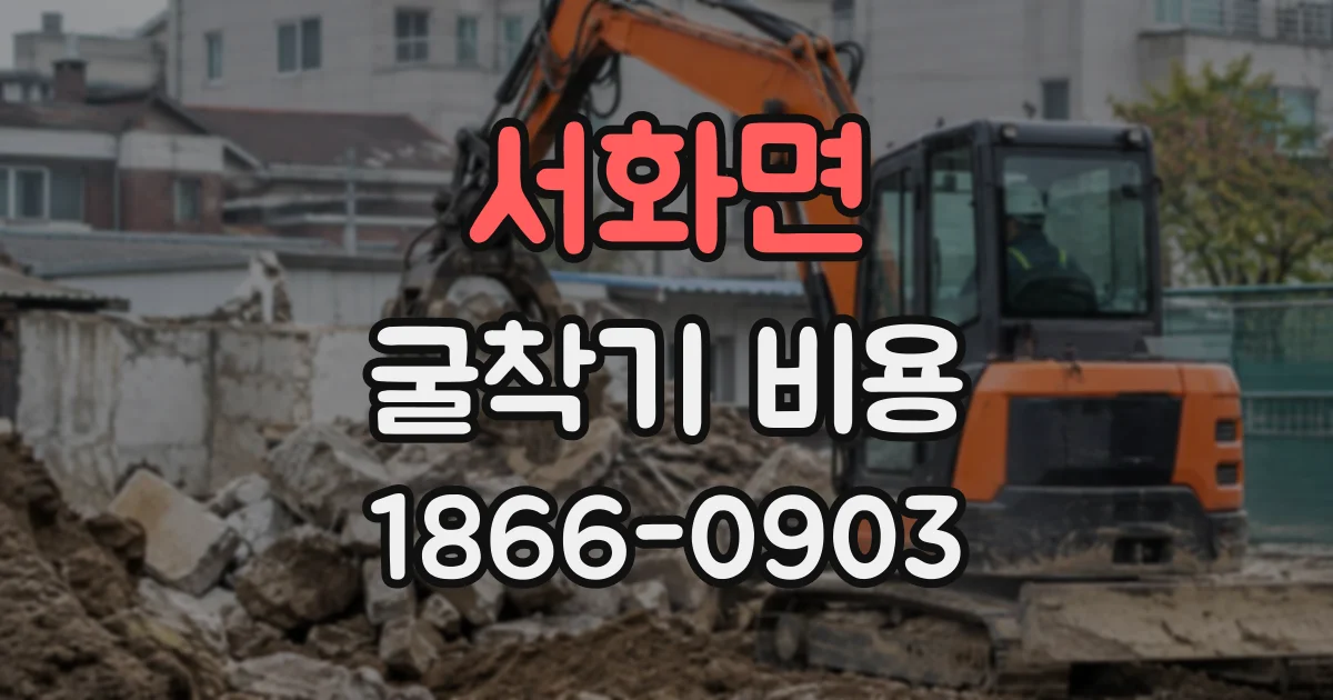 서화면 굴착기비용