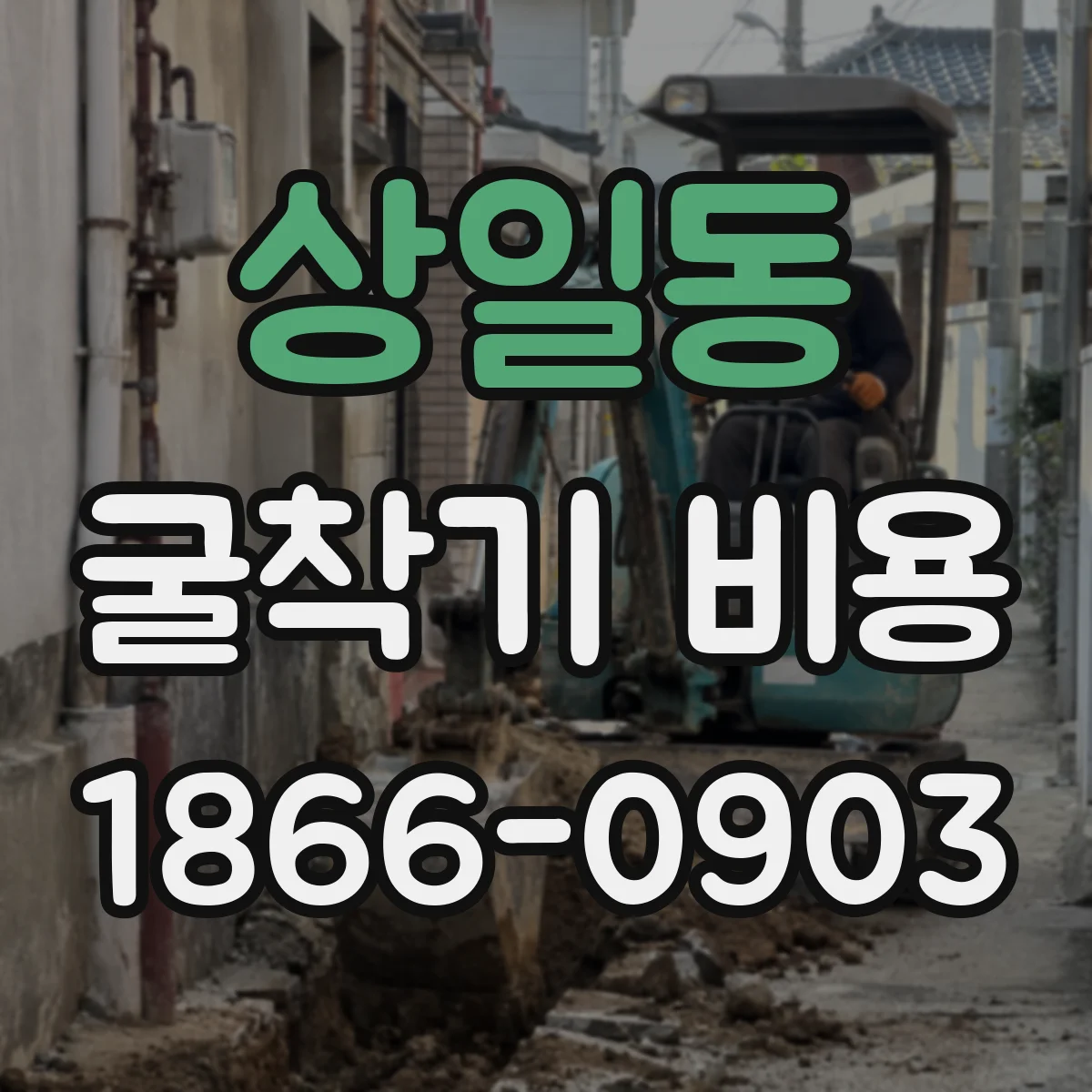 상일동 굴착기 비용