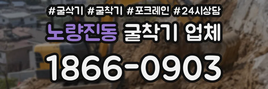 노량진동 굴착기 업체