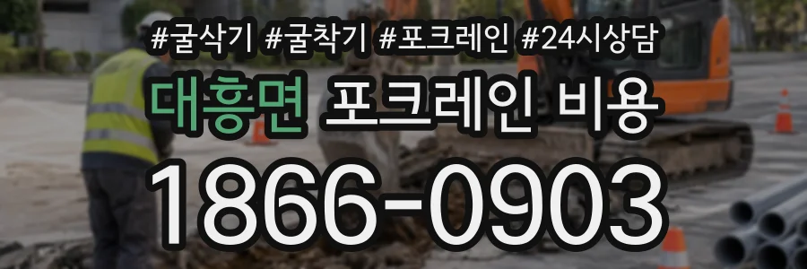 대흥면 포크레인비용 상담 전화 1866-0903