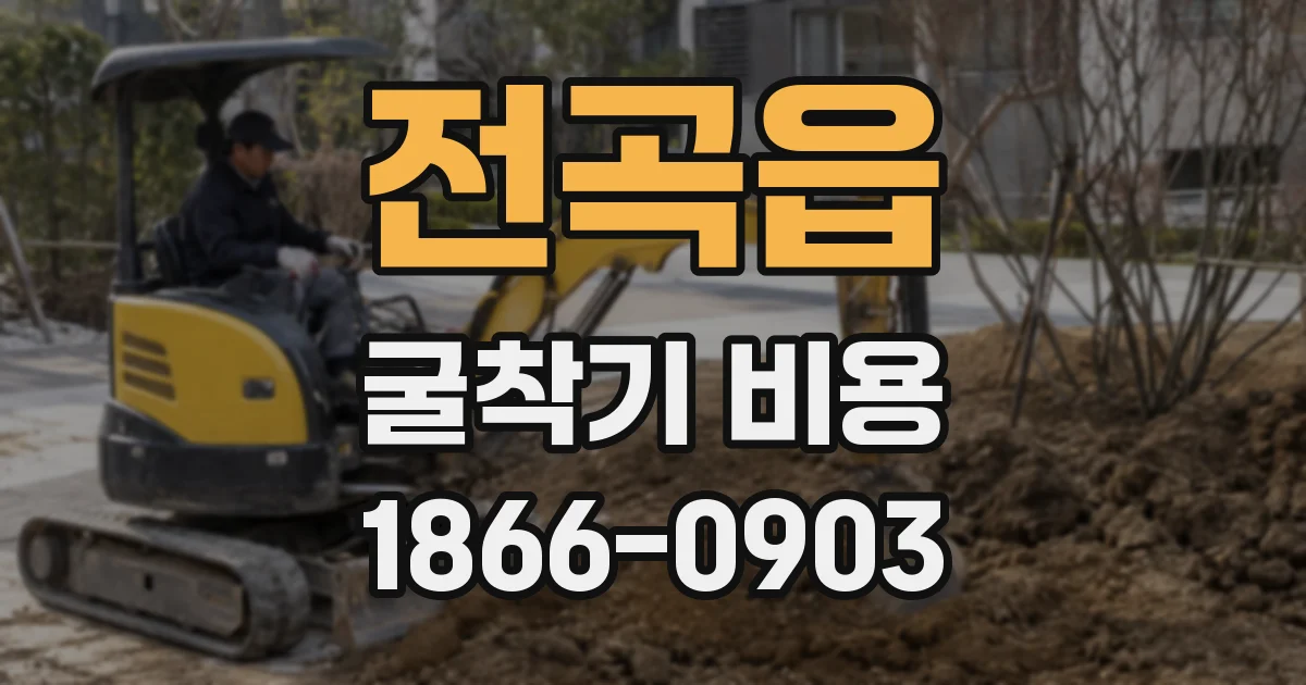 전곡읍 굴착기 비용