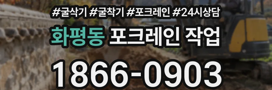 화평동 포크레인 작업