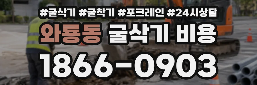 와룡동 굴삭기비용 상담 전화 1866-0903