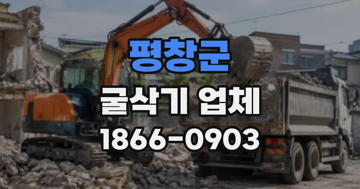 평창군 굴삭기업체