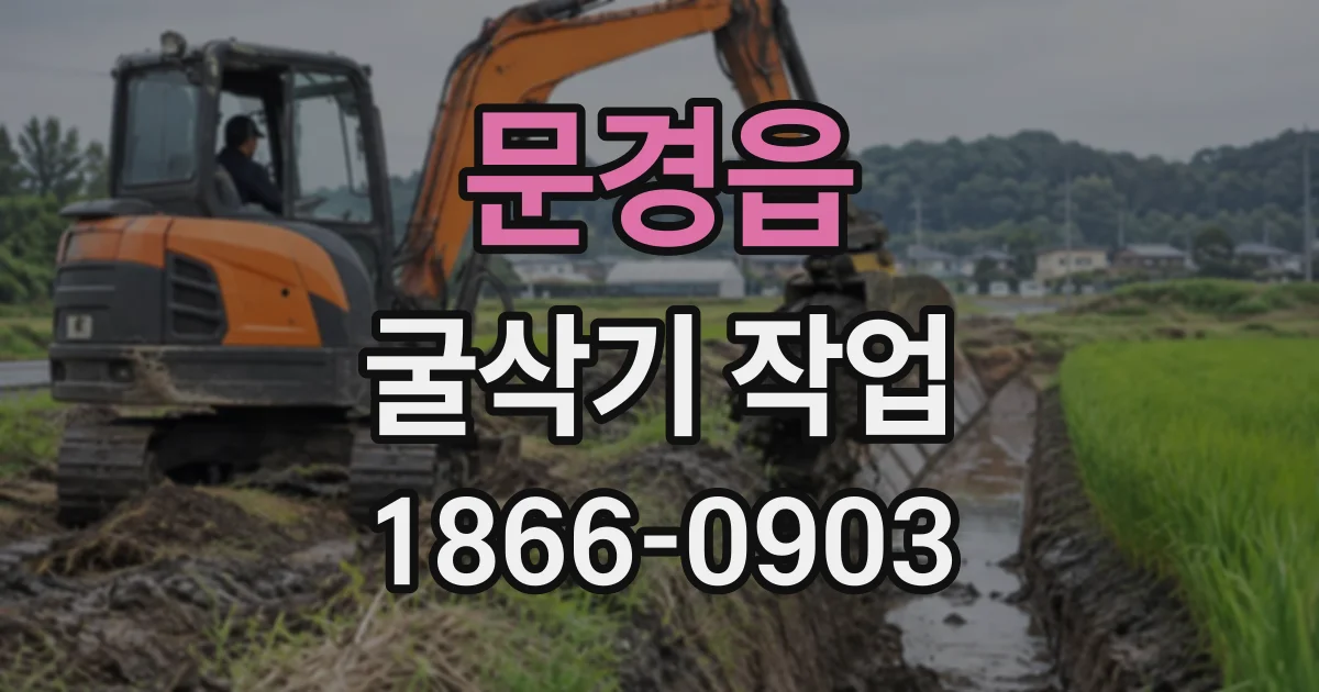 문경읍 굴삭기작업
