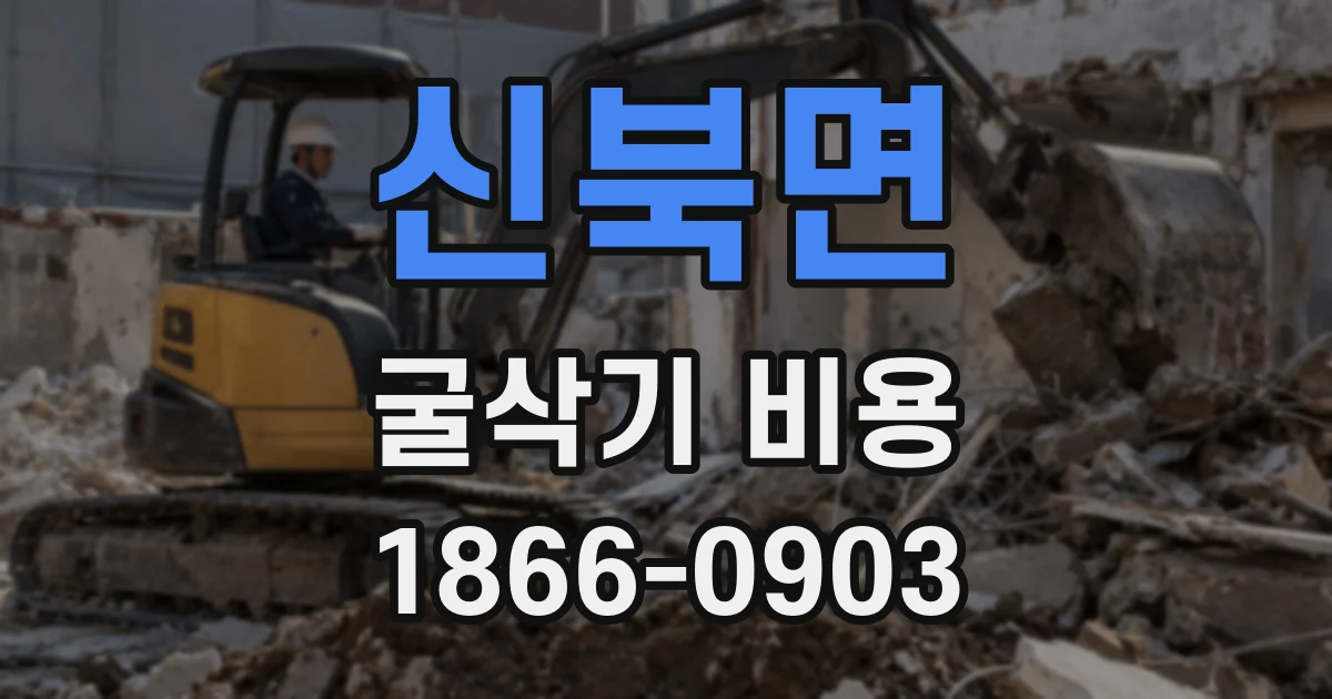 신북면 굴삭기 비용