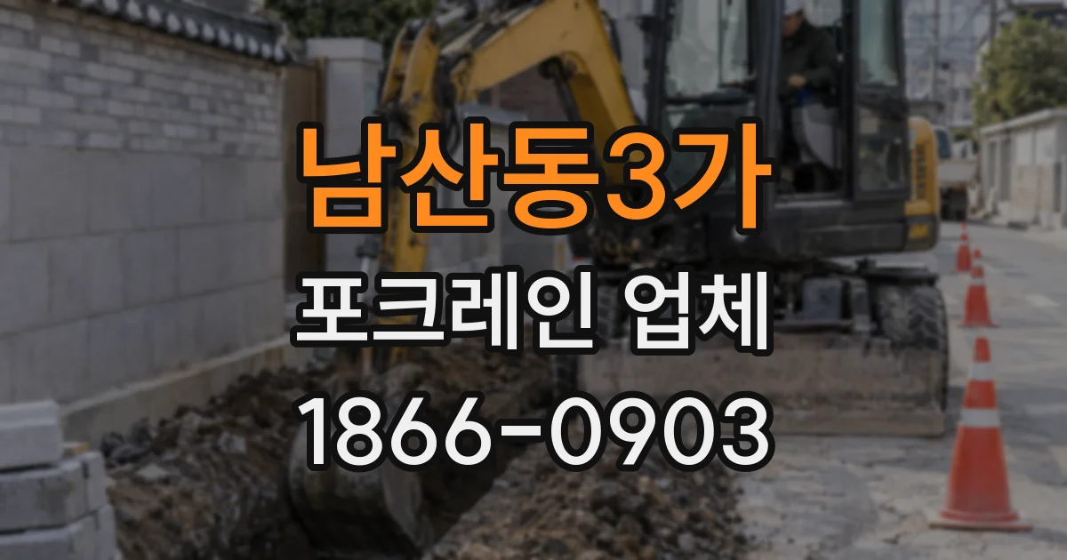 남산동3가 포크레인 업체