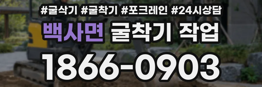 백사면 굴착기 작업