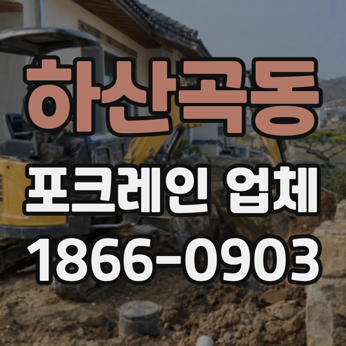 하산곡동 포크레인 업체