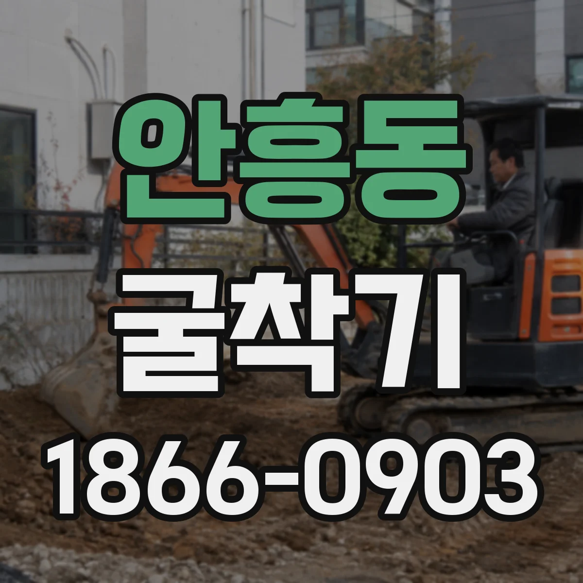 안흥동 굴착기