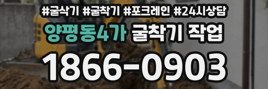 양평동4가 굴착기 작업