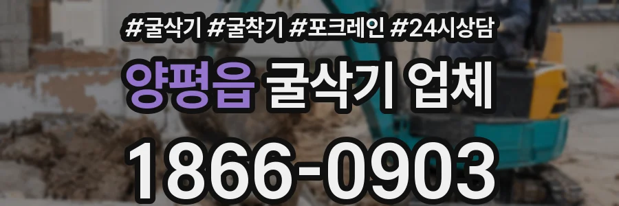 양평읍 굴삭기 업체