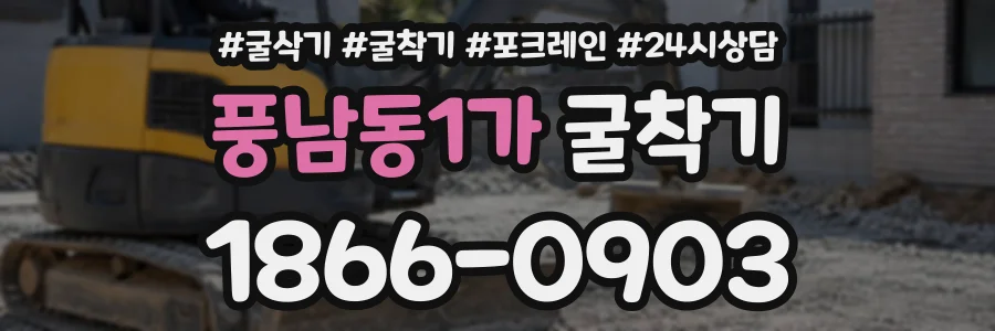 풍남동1가 굴착기 상담 전화 1866-0903