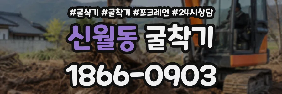 신월동 굴착기 상담 전화 1866-0903