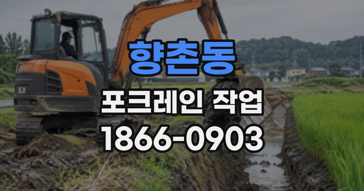 향촌동 포크레인작업