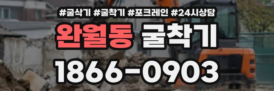 완월동 굴착기 상담 전화 1866-0903