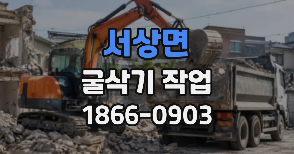 서상면 굴삭기작업