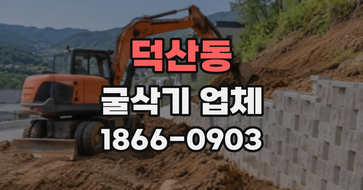 덕산동 굴삭기업체