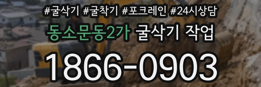 동소문동2가 굴삭기 작업