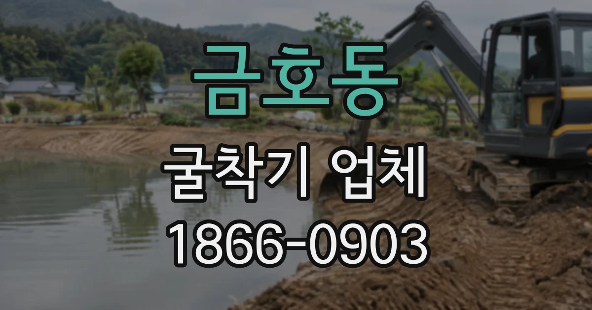 금호동 굴착기업체
