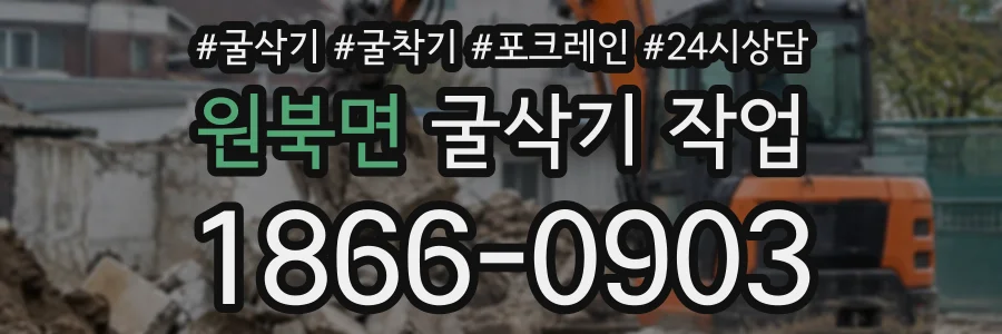 원북면 굴삭기작업 상담 전화 1866-0903