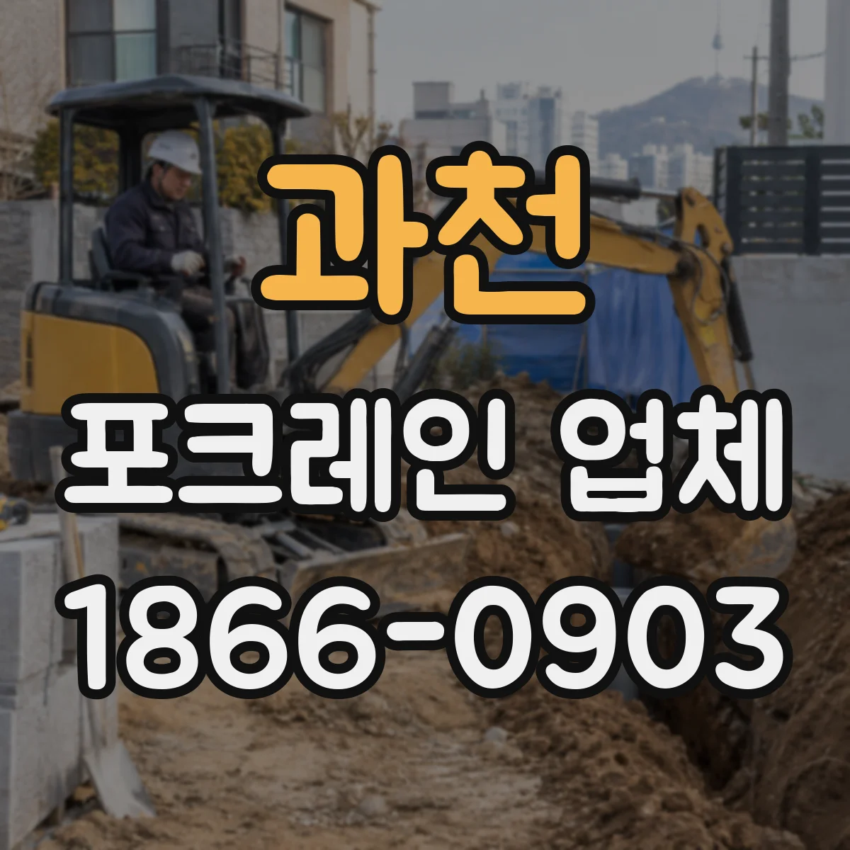 과천 포크레인 업체