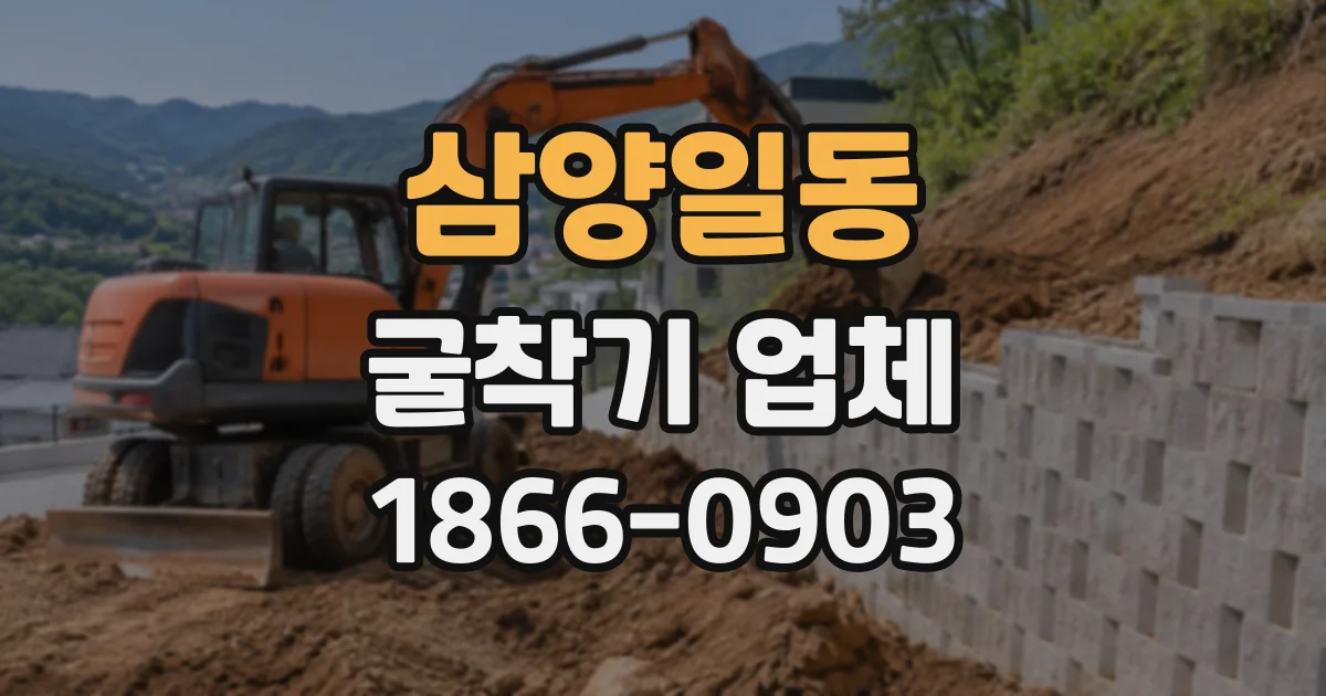 삼양일동 굴착기업체